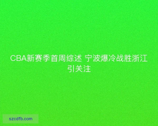CBA新赛季首周综述 宁波爆冷战胜浙江引关注