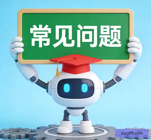 常见问题